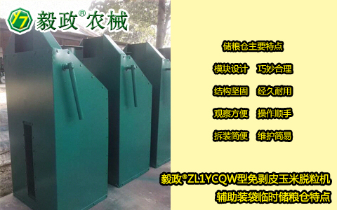 毅政牌ZL1YCQW型免剝皮玉米脫粒機(jī)儲糧倉的主要特點