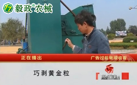 中央電視臺(tái)10套《我愛(ài)發(fā)明》之“巧剝黃金?！甭?lián)系電話029-85630234