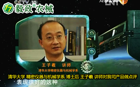 清華大學(xué)精密儀器與機(jī)械學(xué)院博士后王子羲講師對毅政牌ZL1系列免剝皮玉米脫粒機(jī)的點評