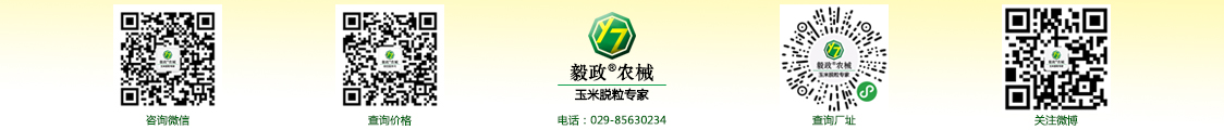 陜西毅政農(nóng)業(yè)機(jī)械有限公司,免剝皮，玉米脫粒機(jī)，聯(lián)系方式
