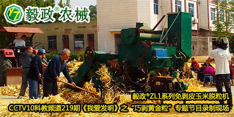 毅政?ZL1系列免剝皮玉米脫粒機(jī)在中央電視臺(tái)CCTV10科教頻道219期《我愛發(fā)明》之“巧剝黃金?！睂ｎ}節(jié)目錄制現(xiàn)場